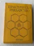 Книга Практическо пчеларство, снимка 1