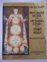 Книга "Народни приказки - Ран Босилек" - 84 стр., снимка 1