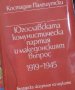 Костадин Палешутски - Югославската комунистическа партия и македонският въпрос 1919-1945 (1985) , снимка 1 - Художествена литература - 39609418