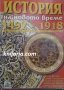 История на новото време 1492-1918