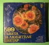 Стара Книга 599 Съвета за Любителя Цветар, снимка 1