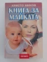 Книга за майката, снимка 1