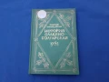 История славянобългарска , снимка 1