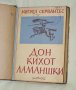 Мигел де Сервантес - Безподобният рицар Дон-Кихот Ламаншки. Част 1-2, снимка 1 - Художествена литература - 32716373