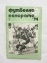Списание Футболна панорама. Бр. 3 / 1974 г., снимка 1 - Списания и комикси - 27582817