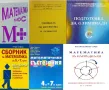 Търся много сборници по математика, както и списания "Математика" и "Математика +", снимка 1