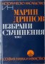 Марин Дринов. Избрани съчинения, том 1, снимка 1 - Специализирана литература - 27774076