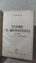 Теория на литературата, Л. И. Тимофеев, снимка 1 - Енциклопедии, справочници - 33022405