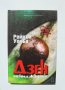 Книга Дзен мениджърът - Рейвън Уокър 2002 г., снимка 1 - Специализирана литература - 33493432