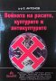 Войната на расите, културите и антикултурите Емил Антонов, снимка 1 - Българска литература - 32814388