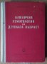 Клинична хематология на детската възраст  Аспарух Панов, снимка 1 - Специализирана литература - 43046876