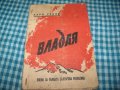 Владая - поема за първата Българска република изд. 1946г.