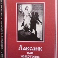 Лавсаик, или животопис на светите отци Преподобни Паладий Епископ Скитополски, снимка 1 - Други - 27736371