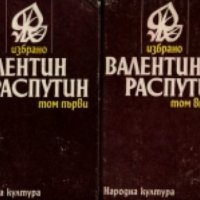 Валентин Распутин - Избрано в два тома. Том 1-2 (1983), снимка 1 - Художествена литература - 43197080