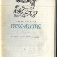 книга Комисия от Сергей Залигин, снимка 2 - Художествена литература - 33142371