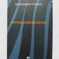 Книга Приближавания - Владимир Градев 2019 г., снимка 1 - Други - 29262800