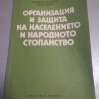 Учебник. "Организация и защита на населението и народното стопанство". ВИХВП. , снимка 1 - Специализирана литература - 43003150