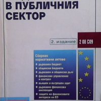 Бюджет и одит в публичния сектор, снимка 1 - Специализирана литература - 32508537