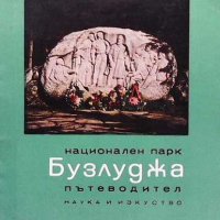 Национален парк Бузлуджа Освалд Лечев, снимка 1 - Енциклопедии, справочници - 32229957
