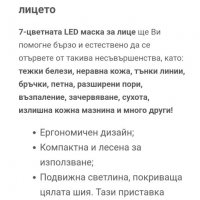 Светодиодна LED маска за лице, снимка 5 - Козметика за лице - 32468760