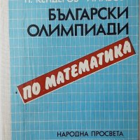 Български олимпиади по математика П. Кендеров, Й. Табов(7.6), снимка 1 - Специализирана литература - 43249091
