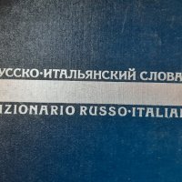 Руско-Италиански речник , снимка 1 - Чуждоезиково обучение, речници - 33128421