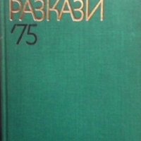 Съветски разкази `75 Сборник, снимка 1 - Художествена литература - 28694330