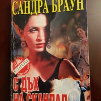 Сандра Браун " С дъх на скандал" 5лв., снимка 1 - Художествена литература - 28422142