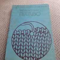 Книга Модерно ръчно плетиво, снимка 1 - Специализирана литература - 32303575