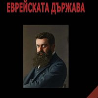 Еврейската държава, снимка 1 - Други - 32225099