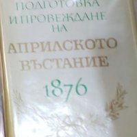 Военна подготовка и провеждане на Априлското въстание 1876 (1976), снимка 1 - Художествена литература - 22142049