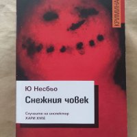 "Снежния човек" - Ю Несбьо, снимка 1 - Художествена литература - 33471064