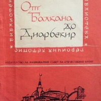 От Балкана до Диарбекир Мирослав Минев, снимка 1 - Художествена литература - 27472047