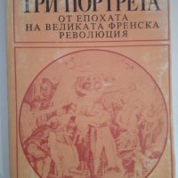 Три портрета - Алберт Манфред, снимка 1 - Специализирана литература - 44033342