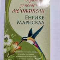 ПРИКАЗКИ ЗА МЕЧТАТЕЛИ-ЕНРИКЕ МАРИСКАЛ  , снимка 1 - Художествена литература - 39373575