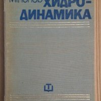 Хидродинамика  Минчо Попов, снимка 1 - Специализирана литература - 43945267