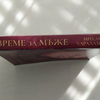  Време за мъже - Михаил Харалампиев, снимка 3 - Специализирана литература - 43227358