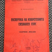 Експертиза на изобретенията, специален курс, снимка 1 - Специализирана литература - 43684588