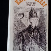 "Магичен фенер" - роман от Богомил Райнов, снимка 1 - Художествена литература - 26349896