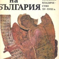 История на България. Том 4: Османско владичество XV-XVIII в.Колектив., снимка 1 - Художествена литература - 32991435