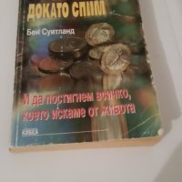 Бен Суитланд, Как да забогатеем докато спим, снимка 1 - Художествена литература - 38316656