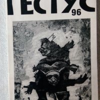 Гестус '96 - култура, театър, драматургия, снимка 1 - Списания и комикси - 32998635
