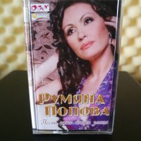 Румяна Попова - Песни като старо злато , снимка 1 - Аудио касети - 32228284