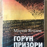 ГОРУН ПРИЗОРИ - МАРИЙ ЯГОДОВ, снимка 1 - Художествена литература - 36686023