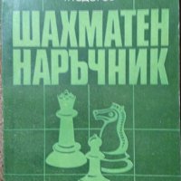 Шахматен наръчник. Н. Ючормански, Г. Тодоров 1982 г., снимка 1 - Специализирана литература - 28539226