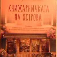 Книжарничката на острова - Габриел Зевин, снимка 1 - Художествена литература - 26559009