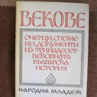 Сборник - Векове. Очерци, спомени, документи из тринадесетвековната българска история , снимка 1 - Специализирана литература - 33677678