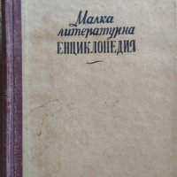 Малка литературна енциклопедия. Том 1 Марко Марчевски 1946 г., снимка 1 - Енциклопедии, справочници - 26246534