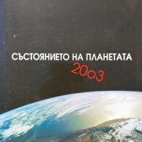 Състоянието на планетата 2003 - Доклад на Института Уърлдуоч за напредъка към устойчиво общество, снимка 1 - Художествена литература - 43058108