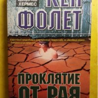 Кен Фолет - 6 книги : Полетът на стършела/Долината на лъва/Нощ над водата/Под улицит, снимка 5 - Художествена литература - 31068510